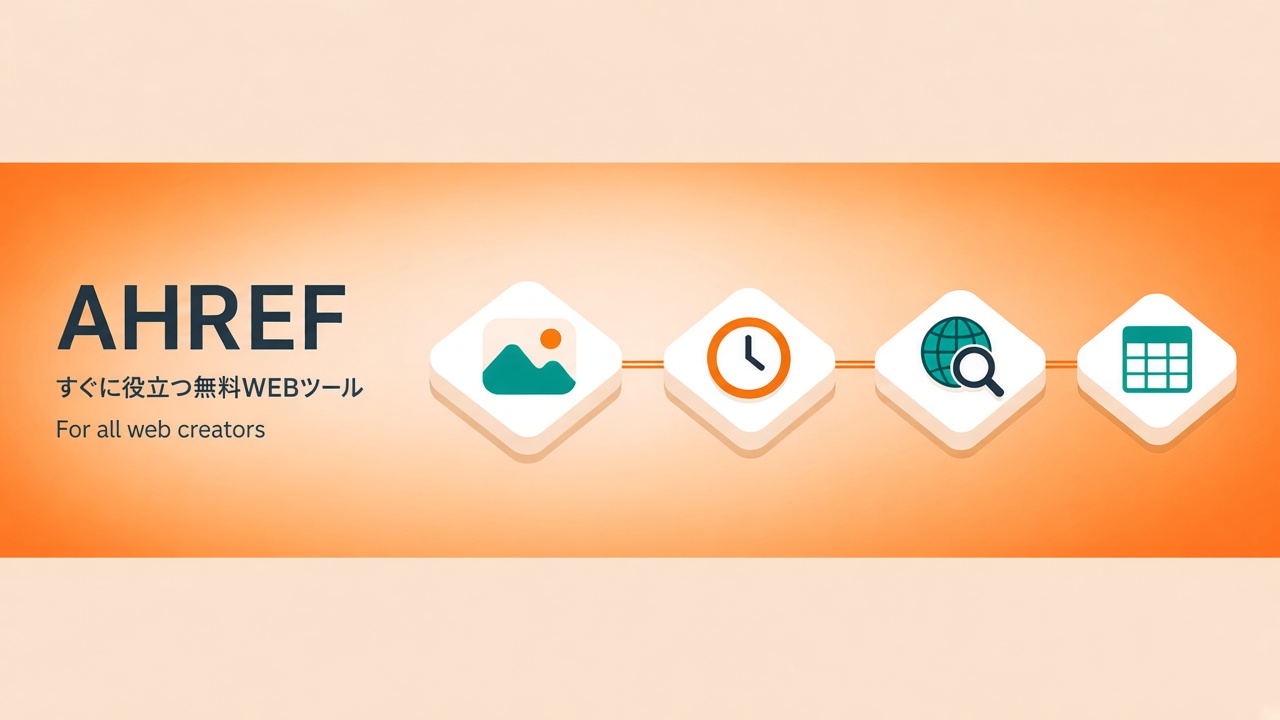 AHREF — すぐに役立つ無料WEBツール / For all web creators
