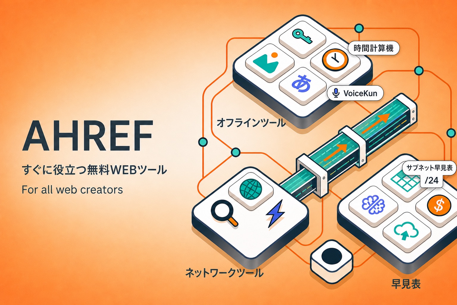 AHREF — すぐに役立つ無料WEBツール / For all web creators